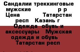 Сандалии треккинговые мужские GOLA  47-48 р-р › Цена ­ 2 300 - Татарстан респ., Казань г. Одежда, обувь и аксессуары » Мужская одежда и обувь   . Татарстан респ.